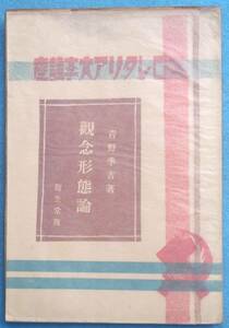 ○◎071 観念形態論 青野李吉著 プロレタリア大学講座 龍生堂 3版