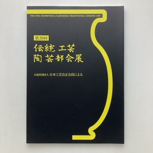 第三十九回伝統工芸陶芸部会展　図録　日本橋三越　2011年