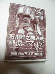★マリア 　　フィギュア　純潔のマリア★　 goodアフタヌーン 初号限定付録 海洋堂 石川雅之 