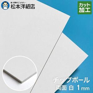 ボール紙 b4 チップボール紙 両面白 1mm B4サイズ：400枚 厚紙 印刷 工作 梱包 大きいサイズ 大判 クラフト 安い カット