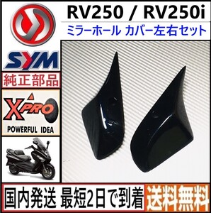 SYM RV250/EFI◇純正オプション ミラーホールカバー左右セット◇新品◇国内発送 最短2日で到着◇送料無料◇Xproワールド◇