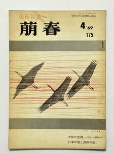 美術雑誌 萌春 175号 昭和44（1969）年4月　岩瀬英遠 川崎小虎　三宅正太郎 倉田公裕 水沢澄夫 細野正信 林良一 高井蒼風 横川毅一郎