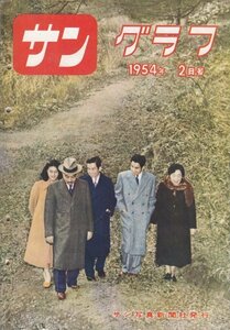 サングラフ　1954年2月号