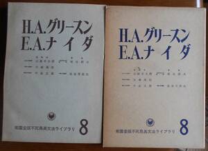 H.A.グリースン　E.A.ナイダ　　増山節夫・長谷川欣佑著　石橋幸太郎他監修a