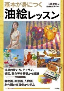 基本が身につく油絵レッスン/山中俊明(著者),佐藤和栄