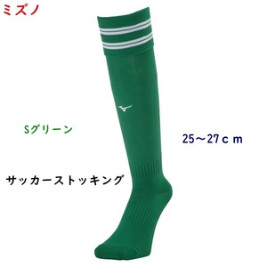 サッカーストッキング/サッカーソックス/ミズノ/Sグリーン/25～27ｃｍ/1980円即決