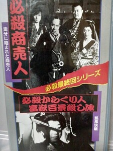 【VHSビデオ】必殺最終回シリーズ必殺商売人　必殺からくり人富嶽百景殺し旅