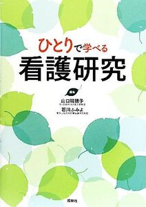 ひとりで学べる看護研究/山口瑞穂子,石川ふみよ【編】