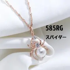 スパイダー ペンダントネックレス 585RG K14 個性的 綺麗 煌き 高品質