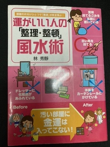 （ユーズド伝記）①運が良い人の「整理整頓風水術」+風水「お水取り開運順術」+幸運を呼ぶ開運術+幸せを呼ぶ地場修正