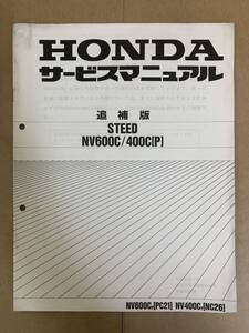 (657) HONDA ホンダ STEED NV600C NV400C PC21 NC26 追補版 補足 サービスマニュアル 整備書 