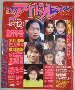 TVアイドルマガジン 1995年12月号(創刊号)検;木村拓哉SMAP浜田雅功内田有紀反町隆史香取慎吾瀬戸朝香いしだ壱成東山紀之金八先生ナイナイ