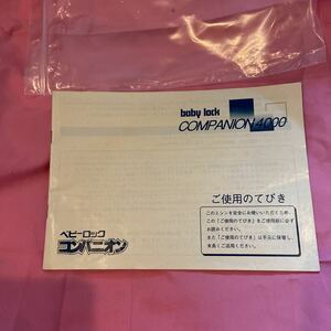 ジューキ☆JUKI☆ベビーロック☆コンパニオン☆baby lock☆COMPANION 4000☆ご使用のてびき☆取扱説明書