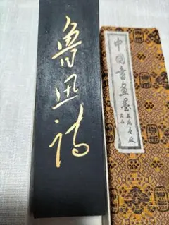 中国書画墨　上海　魯迅詩　中国古墨　 油煙101　新品未使用