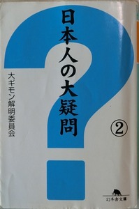 日本人の大疑問 2