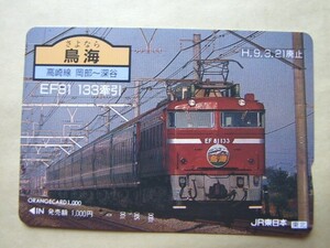 ◇オレンジカード 使用済 多穴券◇JR東日本 東北『さよなら 鳥海 高崎線 岡部～深谷 EF81 133牽引　H.9.3.21廃止』USED品　009703