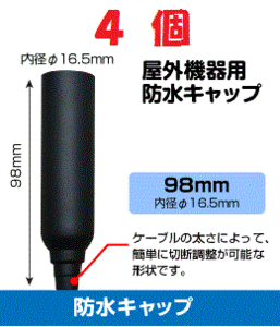 ◆即決 防水キャップ L 　ブースター等 接続端子の防水処理に！ ４個セット