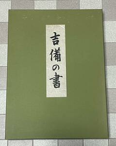 『吉備の書』山陽新聞社編集局 昭和50年 山陽新聞社発行 中古本