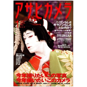 本 雑誌 「アサヒカメラ 2008年1月号 特集：今年撮りたいこの写真 今年使いたいこのカメラ」 朝日新聞社