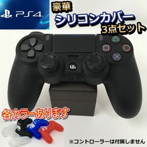 プレステ4 コントローラー PS4 保護カバー シリコン 滑り止め グリップ スティック セット カラー PlayStation4 プレイステーション4