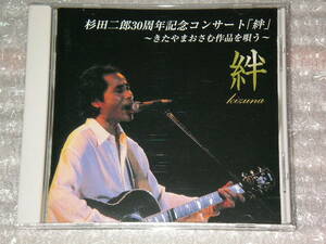 杉田二郎 30周年記念コンサート 絆 きたやまおさむ作品を唄う 戦争を知らない子供達 インディー盤 即決