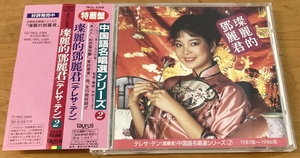 帯付★CD★テレサ・テン★燦麗的鄧麗君★中国語名唱選シリーズ（2）1981年～1986年★TACL-2359★2A1TO