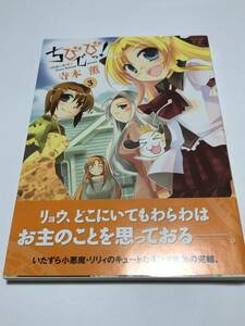 寺本薫　ちびでびっ! 　3巻　イラスト入りサイン本　初版　Autographed　繪簽名書