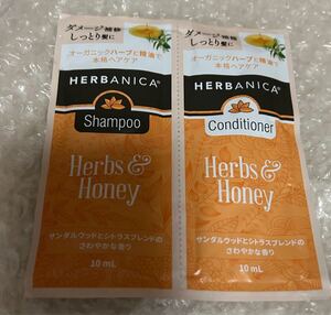 HERBANICA ハーバニカ　ハーブ＆ハニー　シャンプー＆コンディショナー　サンプル　各10ml 