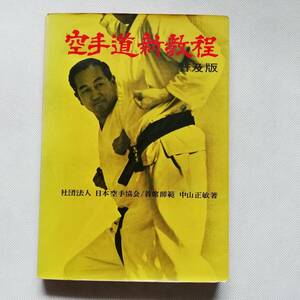 空手道新教程 普及版 社団法人 日本空手協会 首席師範 中山正敏 鶴書房 小川忠悳 武道 テキスト 船越義珍 立ち方 基本 古書 [s141]