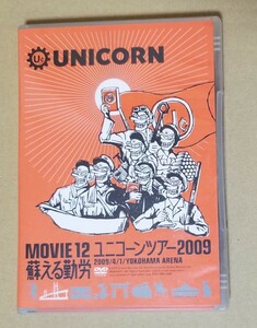 UNICORN ユニコーングッズ 蘇える勤労ツアーDVD MOVIE12 横浜アリーナ2009/4/1 蘇える勤労 中古美品 