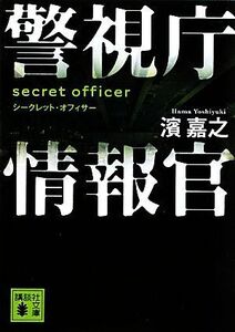 警視庁情報官 シークレット・オフィサー 講談社文庫/濱嘉之【著】