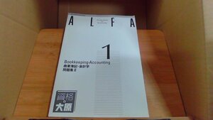 ALFA　1級課程　商業簿記　会計学　問題集II　大原簿記学校2