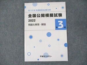 WX19-023 東京アカデミー 第112回 看護師国家試験対策 全国公開模試試験 第3回 2023年合格目標 状態良い 問題掲載有 ☆ 007m3C