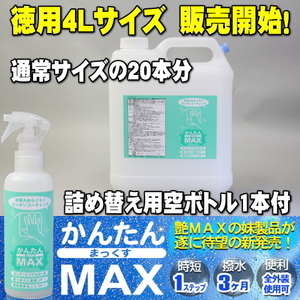 大容量 かんたんMAX 4Lボトル 徳用サイズ (詰め替え空ボトル付) 誰でも簡単 お手軽作業 ガラス系コーティング剤