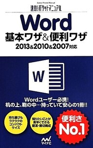 Word基本ワザ&便利ワザ 2013&2010&2007対応 速効！ポケットマニュアル/速効！ポケットマニュアル編集部(