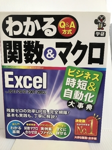 わかる関数&マクロ Excel: ビジネス時短&自動化大事典 (わかるQ&A方式シリーズ) 学研プラス しょうこ, 大井