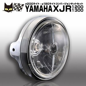 ヤマハ XJR1200 XJR1300　φ200→φ180　マーシャル 722・702 バイクヘッドライト　クリアーレンズ メッキケース 汎用フルキット 8418/6038