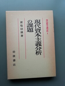 現代資本主義分析の課題