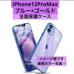 新品⭐️iPhone12ProMax スマホケース 全面保護 ブルー ゴールド