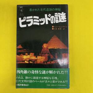 ピラミッドの謎 暴かれた古代遺跡の神秘 1975年初版 勁文社 エコーブックス トム・バレンタイン・著 久保智洋・訳 ジャンク