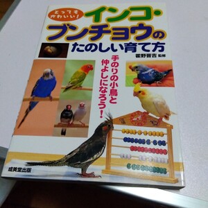 インコブンチョウのたのしい育て方 成美堂出版 中古本