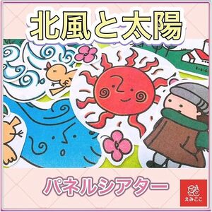 パネルシアター【Мサイズ・北風と太陽】日本の昔話 童話【絵：えみここオリジナル】