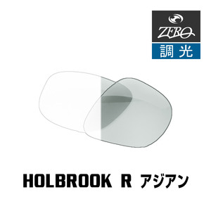 オークリー サングラス 交換レンズ ホルブルック R 調光 HOLBROOK R OAKLEY ZERO TECH BASE製 互換レンズ