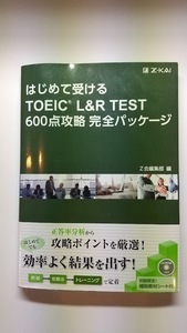 はじめて受けるＴＯＥＩＣ　Ｌ＆Ｒ　ＴＥＳＴ　６００点攻略完全パッケージCD1枚付　1冊