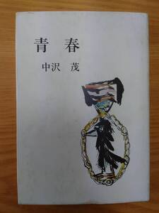 230710-1 青春　中沢茂著　北方文芸刊行会発行　定価１２００円　昭和五十三年十月三十日発行