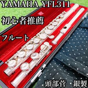 ヤマハ　フルート　頭部菅銀製　Eメカ　管楽器　吹奏楽　YFL311 コンクール