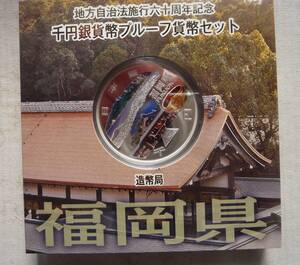 千円銀貨　プルーフセット　地方自治法施行60周年記念　福岡県