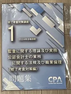 2024年目標　監査に関する理論及び実務 問題集(修了考査対策編) cpa