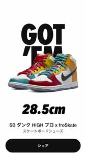 新品!SNKRS当選★28.5cm★FROSKATE × NIKE SB DUNK HIGH ALL LOVE NO HATE★フロスケート × ナイキ ダンク ハイ オール ラブ ノーヘイト