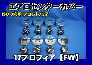 17プロフィアFW ８穴 ＩＳＯ低床用 エアロセンターカバー 1台分セット